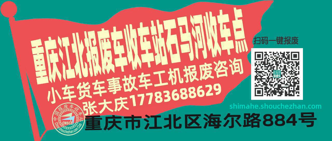 重庆江北报废车收车站石马河收车点